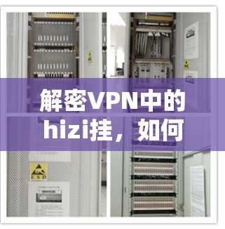解密VPN中的hizi挂，如何在VPN中成功连接？