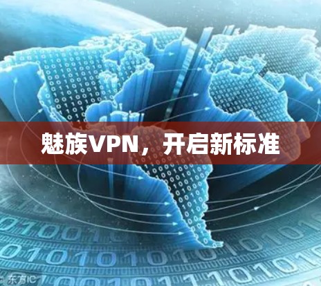 魅族VPN，开启新标准