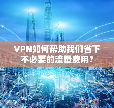 VPN如何帮助我们省下不必要的流量费用？
