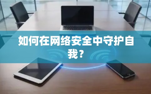 如何在网络安全中守护自我？