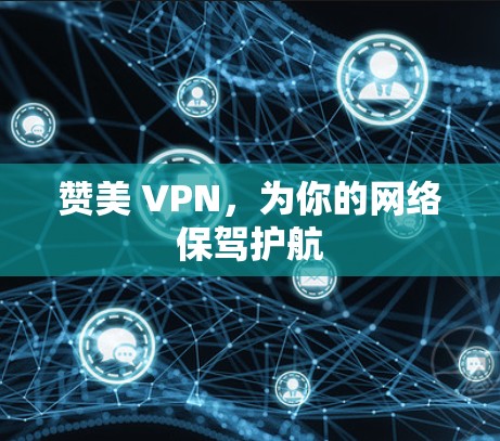 赞美 VPN，为你的网络保驾护航