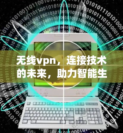 无线vpn，连接技术的未来，助力智能生活