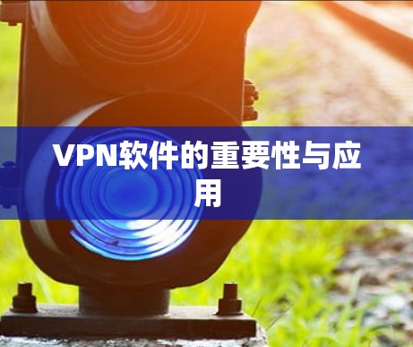 VPN软件的重要性与应用