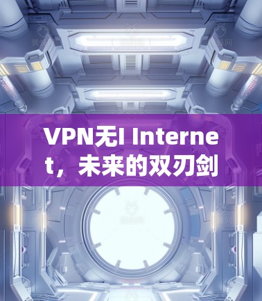 VPN无I Internet，未来的双刃剑