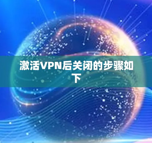 激活VPN后关闭的步骤如下