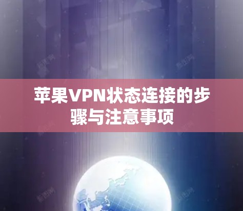 苹果VPN状态连接的步骤与注意事项
