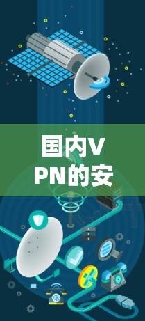 国内VPN的安全性，值得警惕吗？