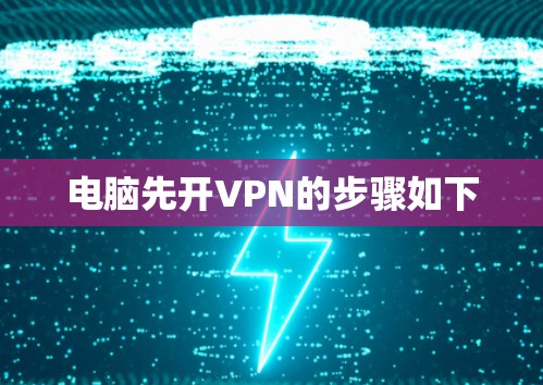 电脑先开VPN的步骤如下