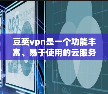 豆荚vpn是一个功能丰富、易于使用的云服务器和云安全软件，适合企业和个人用户管理多个网络设备并提供安全防护。以下是使用豆荚vpn的教程