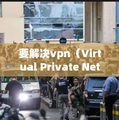 要解决vpn（Virtual Private Network）冲突，需要综合考虑以下几种方法。以下是逐步的解决方案