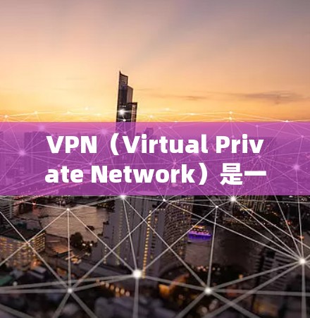 VPN（Virtual Private Network）是一种通过网络层连接用户和远程服务器的技术，旨在允许用户访问外网服务器，同时提供数据加密和保护功能。以下是VPN的详细解释