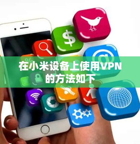 在小米设备上使用VPN的方法如下