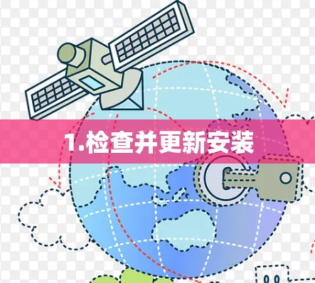 1.检查并更新安装
