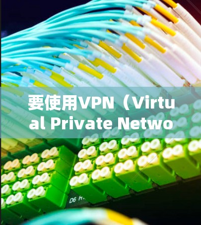 要使用VPN（Virtual Private Network，VPN）上油管，您可以按照以下步骤操作