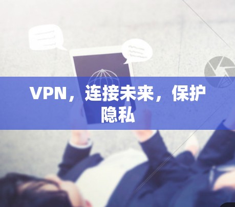 VPN，连接未来，保护隐私