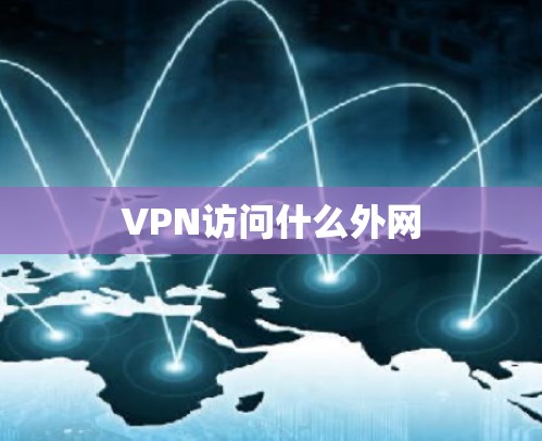 VPN访问什么外网