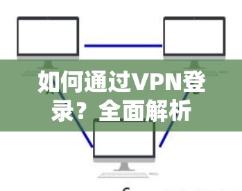 如何通过VPN登录？全面解析
