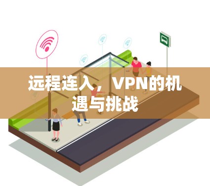 远程连入，VPN的机遇与挑战
