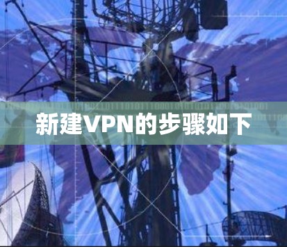新建VPN的步骤如下