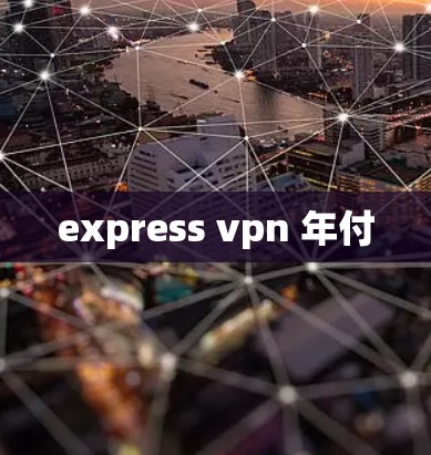 express vpn 年付