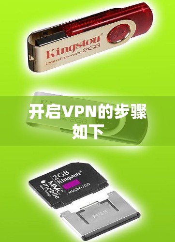 开启VPN的步骤如下