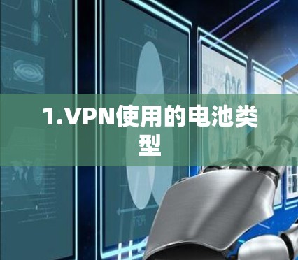 1.VPN使用的电池类型