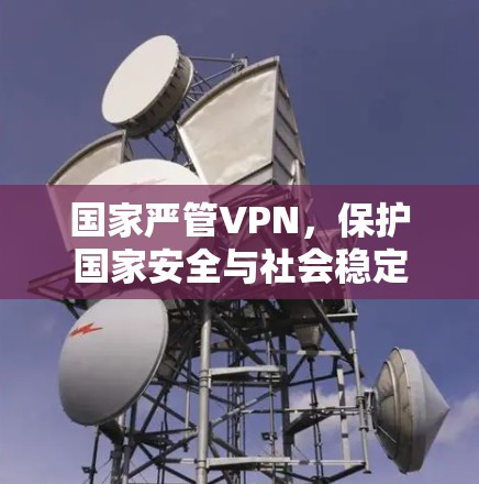 国家严管VPN，保护国家安全与社会稳定