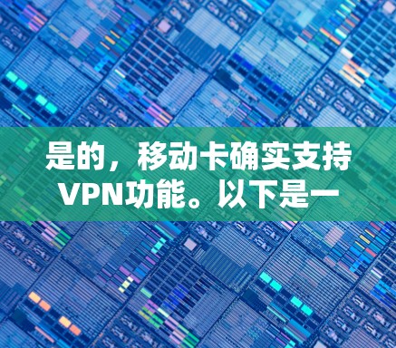 是的，移动卡确实支持VPN功能。以下是一些常见类型和方法
