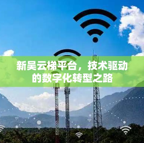 新吴云梯平台，技术驱动的数字化转型之路