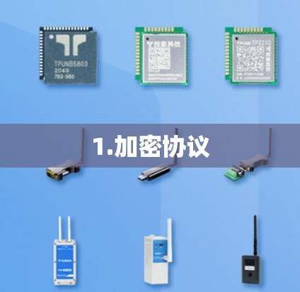 1.加密协议
