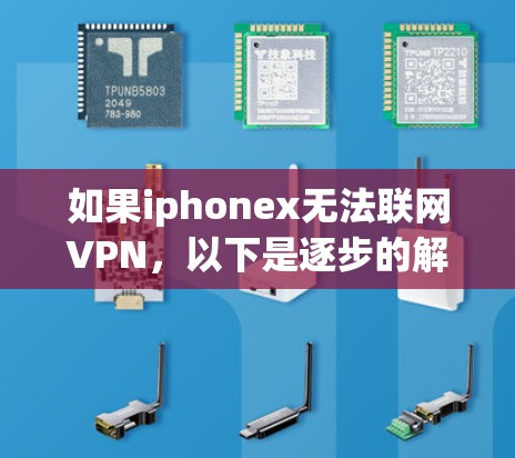 如果iphonex无法联网VPN，以下是逐步的解决方案