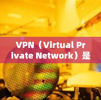 VPN（Virtual Private Network）是一种技术，允许用户访问外部网络，而不限速则意味着用户不受网络速度限制。以下是关于VPN不限速的详细分析
