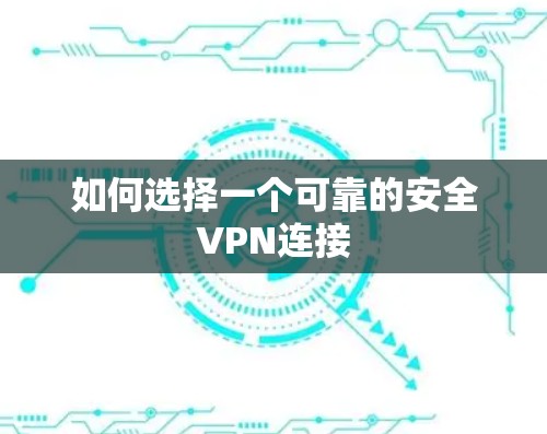 如何选择一个可靠的安全VPN连接
