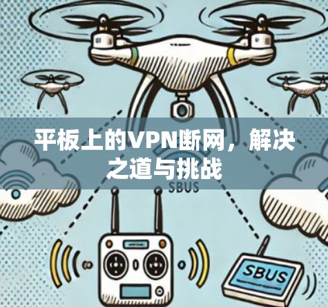 平板上的VPN断网，解决之道与挑战