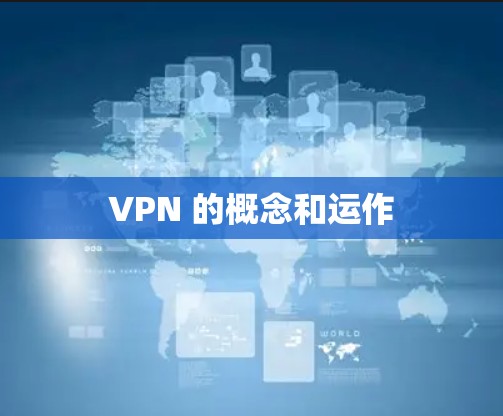 VPN 的概念和运作