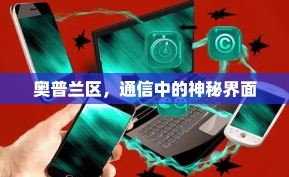 奥普兰区，通信中的神秘界面
