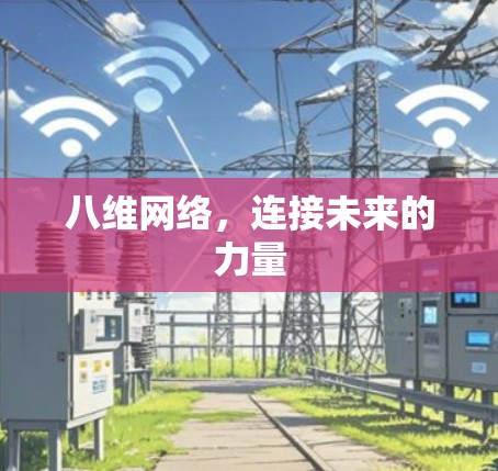八维网络，连接未来的力量