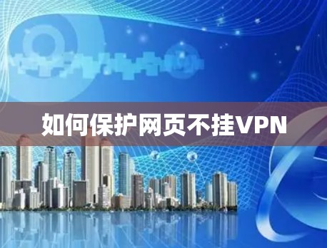 如何保护网页不挂VPN