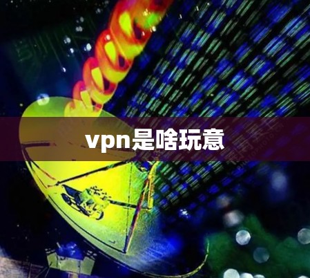 vpn是啥玩意