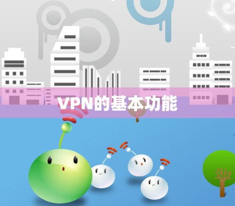 VPN的基本功能