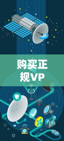 购买正规VPN软件或服务可以从多个渠道进行。以下是几种常见的购买方式