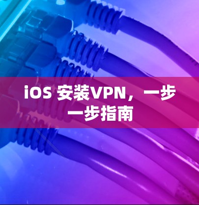 iOS 安装VPN，一步一步指南