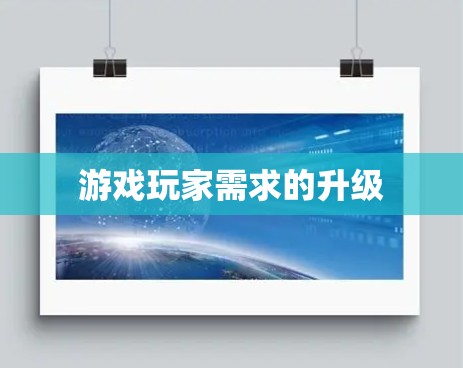 游戏玩家需求的升级