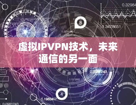 虚拟IPVPN技术，未来通信的另一面