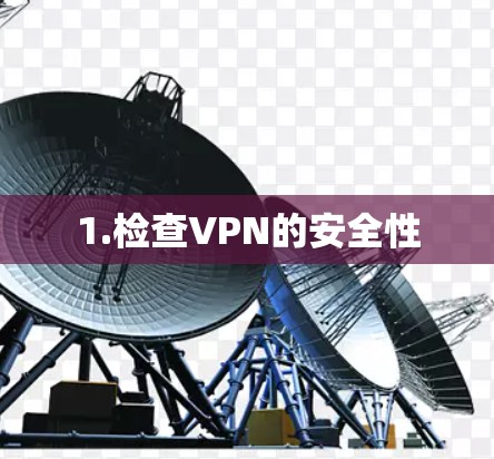 1.检查VPN的安全性