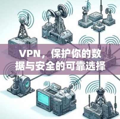 VPN，保护你的数据与安全的可靠选择