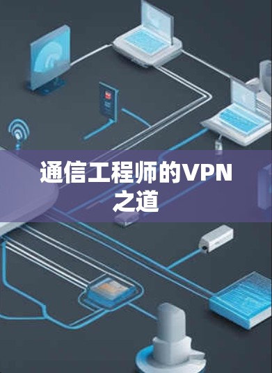 通信工程师的VPN之道