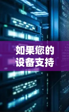 如果您的设备支持VPN协议（如U2F、U6、3DP等）并配置了正确的软件和防火墙，那么您可以在使用时选择合适的英国VPN服务。以下是一些英国常用的VPN服务