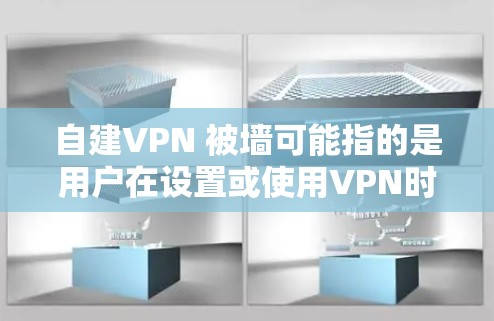自建VPN 被墙可能指的是用户在设置或使用VPN时遇到了被限制或屏蔽的情况。以下是一些可能的解释和步骤