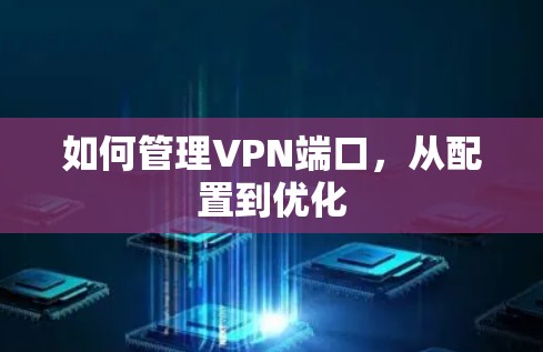 如何管理VPN端口，从配置到优化